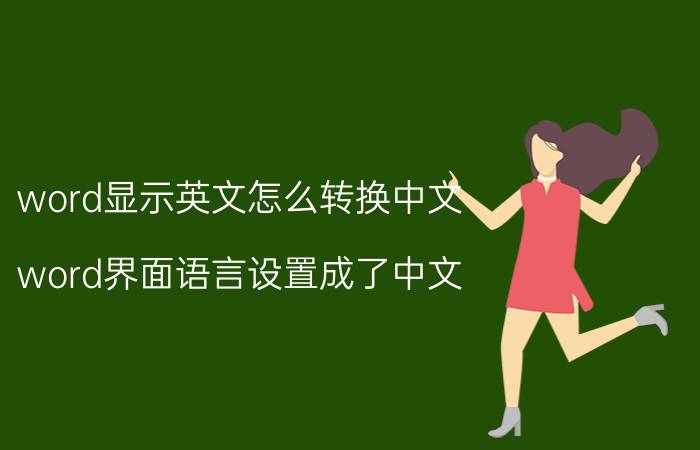 word显示英文怎么转换中文 word界面语言设置成了中文，再打开还是显示英文界面？